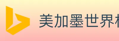 美加墨世界杯投注入口 logo